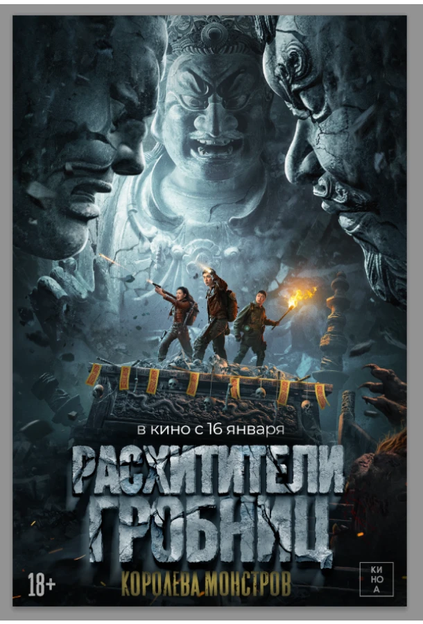 Расхитители гробниц. Королева монстров (2023)