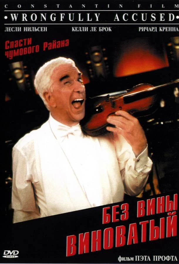  Без вины виноватый  (1998)