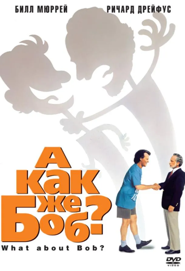  А как же Боб?  (1991)