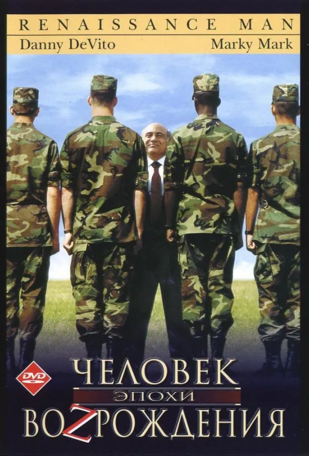  Человек эпохи Возрождения  (1994)