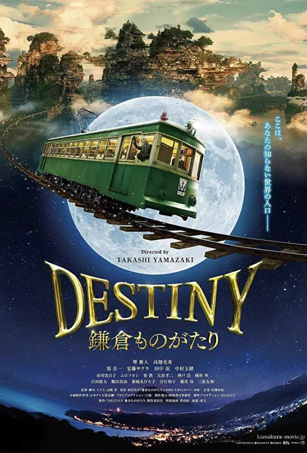 Судьба: История Камакуры (2017)