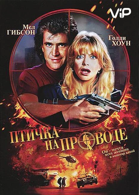  Птичка на проводе  (1990)