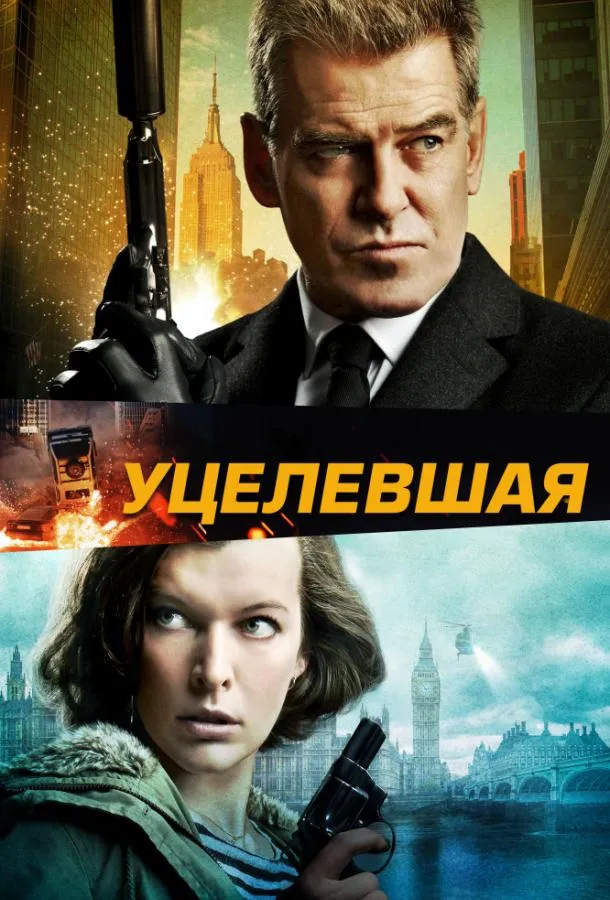  Уцелевшая  (2015)