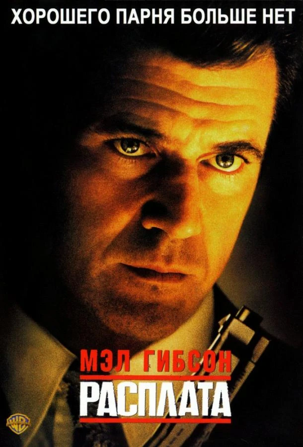  Расплата  (1999)