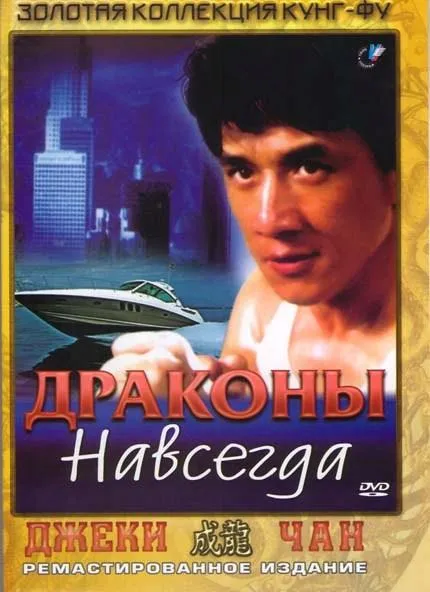  Драконы навсегда  (1988)