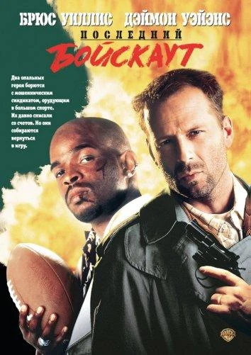  Последний бойскаут  (1991)