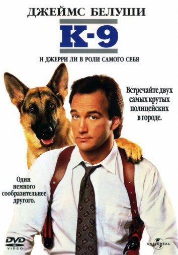  К-9: Собачья работа  (1989)