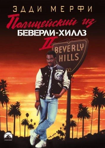  Полицейский из Беверли-Хиллз 2  (1987)