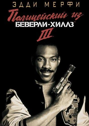  Полицейский из Беверли-Хиллз 3  (1994)
