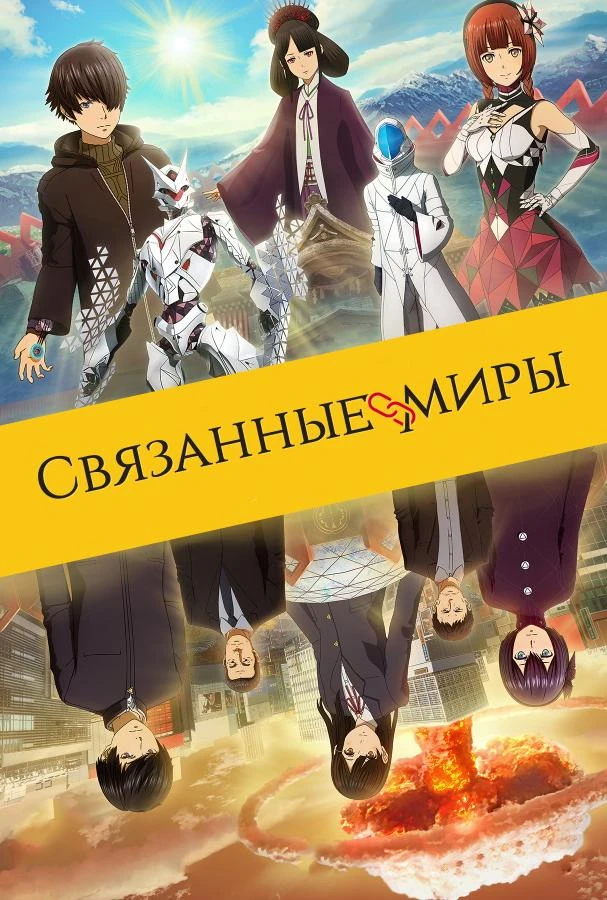  Связанные миры  (2019)