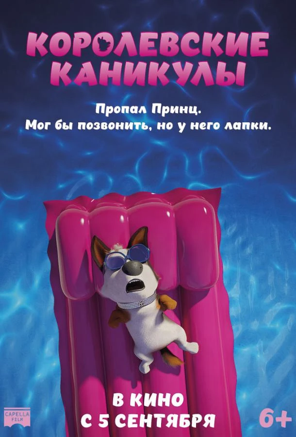  Королевские каникулы  (2019)