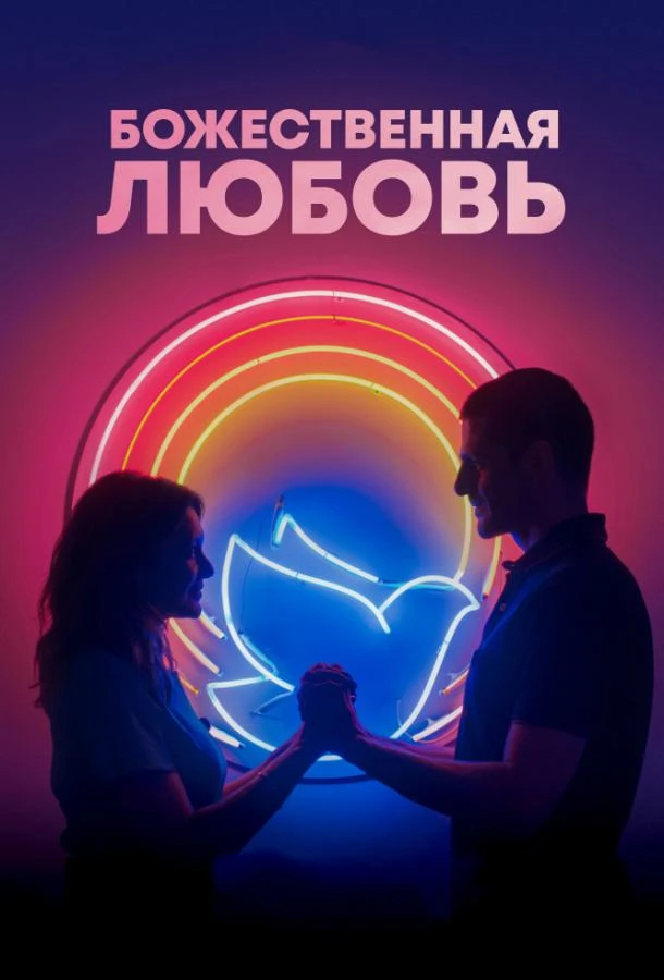  Божественная любовь  (2019)