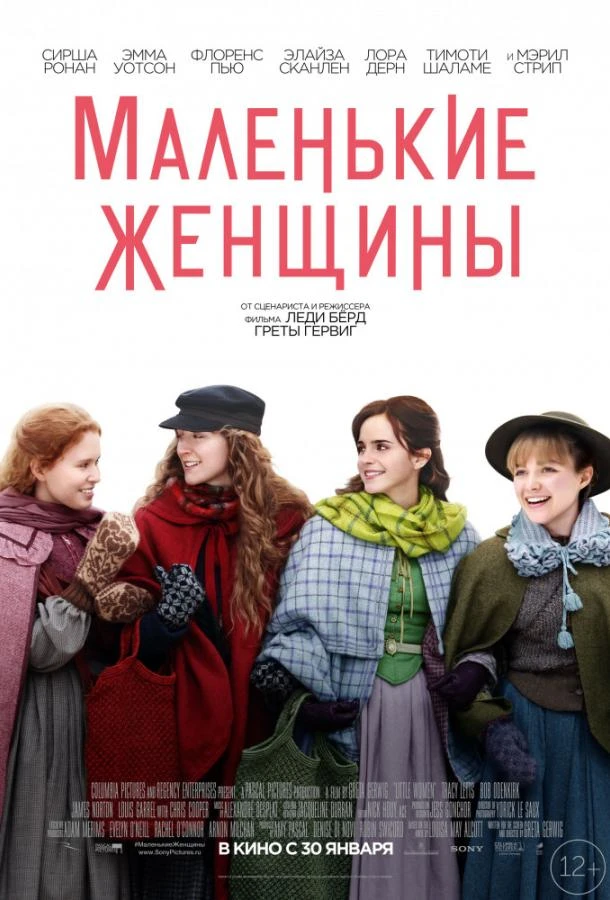  Маленькие женщины  (2019)