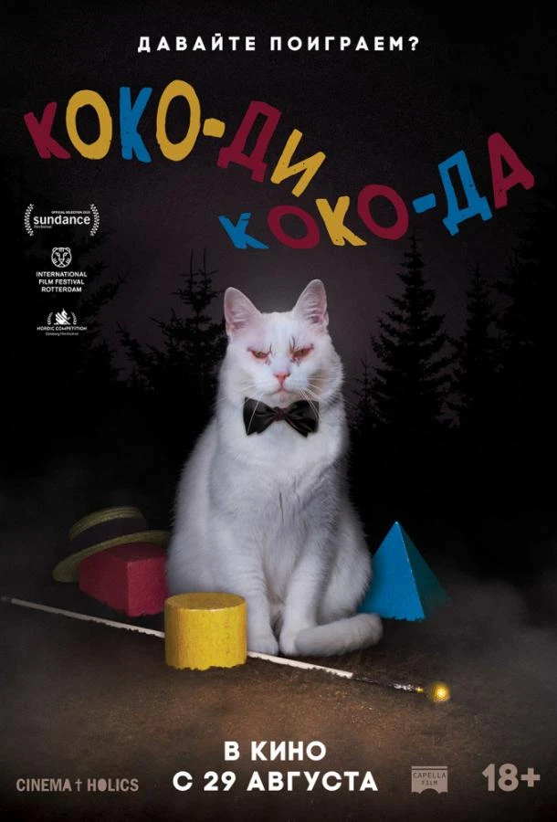  Коко-ди Коко-да  (2019)