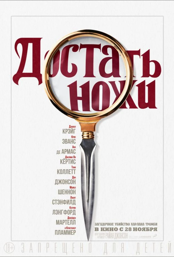  Достать ножи  (2019)