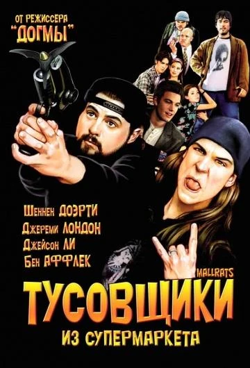  Тусовщики из супермаркета  (1995)