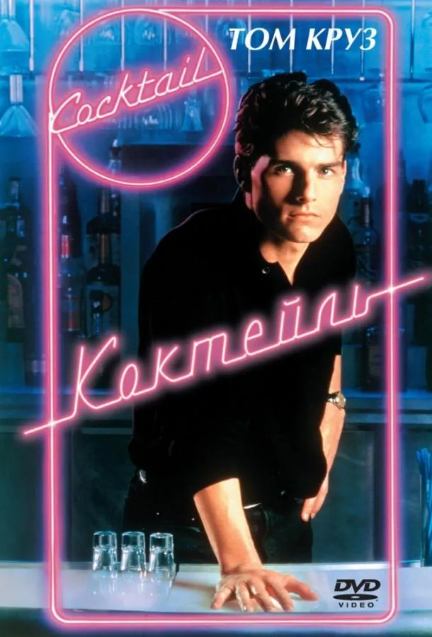  Коктейль  (1988)
