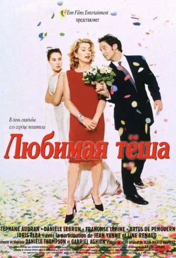  Любимая тёща  (1999)