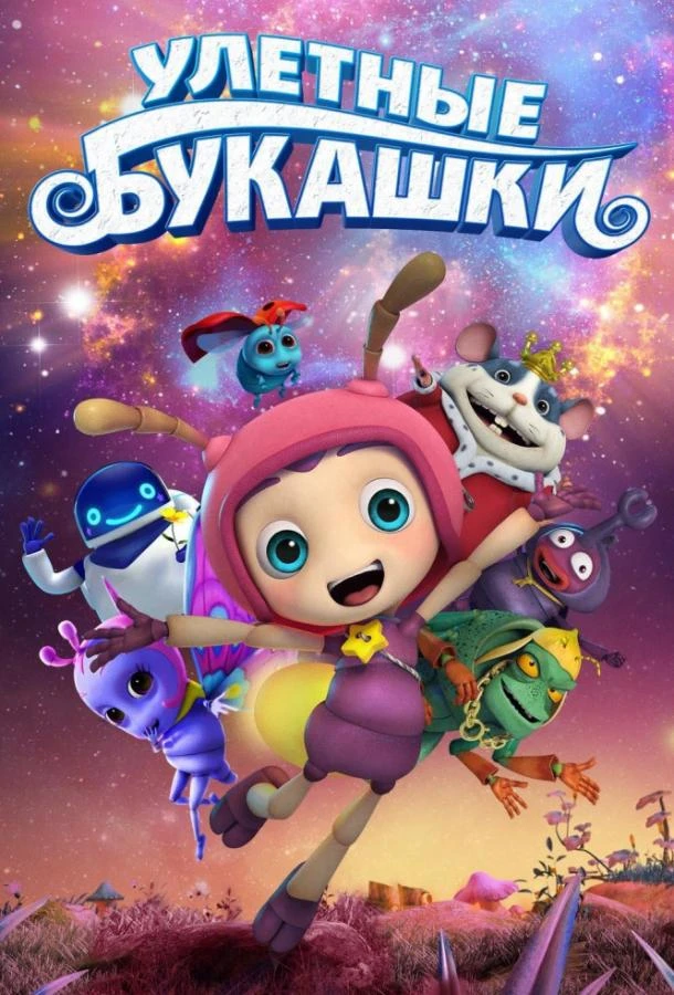 Улетные букашки  (2019)