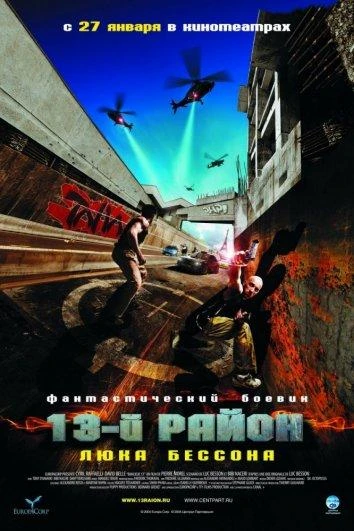  13-й район  (2004)