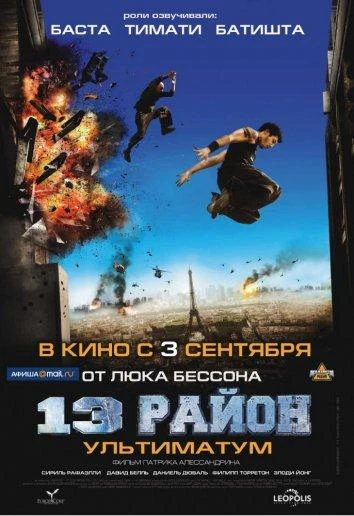 13-й район: Ультиматум  (2009)