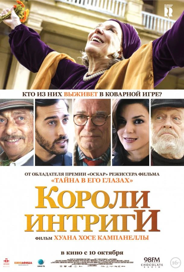  Короли интриги  (2019)