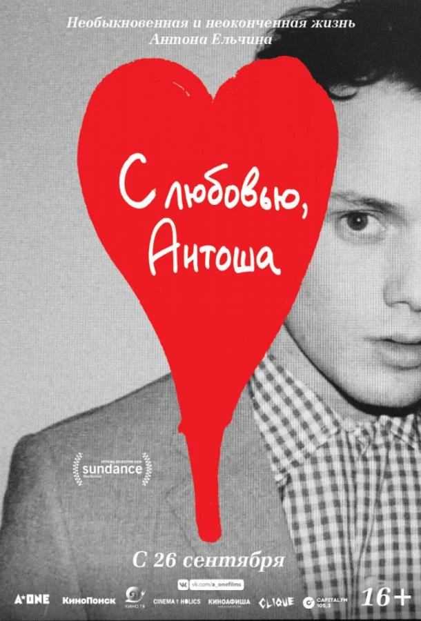 С любовью, Антоша  (2019)