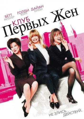  Клуб первых жен  (1996)