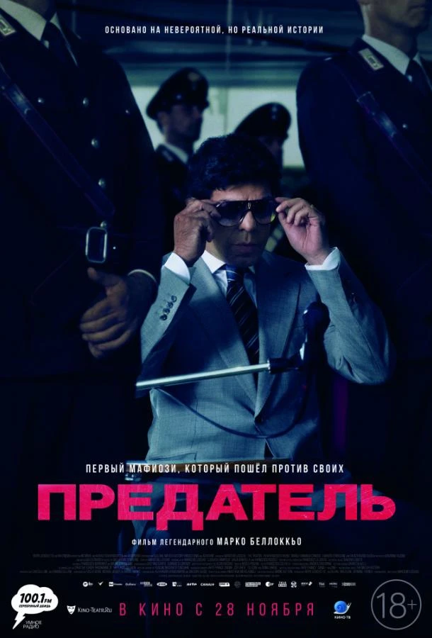  Предатель  (2019)