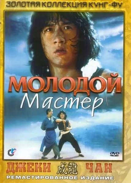  Молодой мастер  (1980)