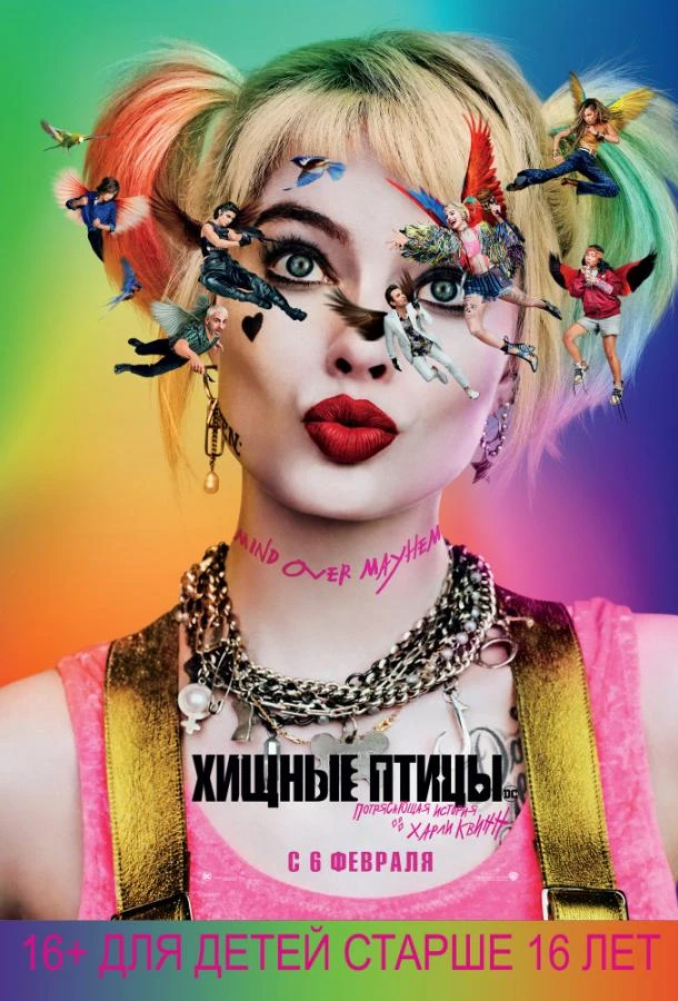  Хищные птицы: Потрясающая история Харли Квинн  (2020)