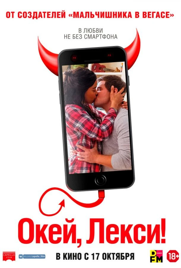  Окей, Лекси!  (2019)