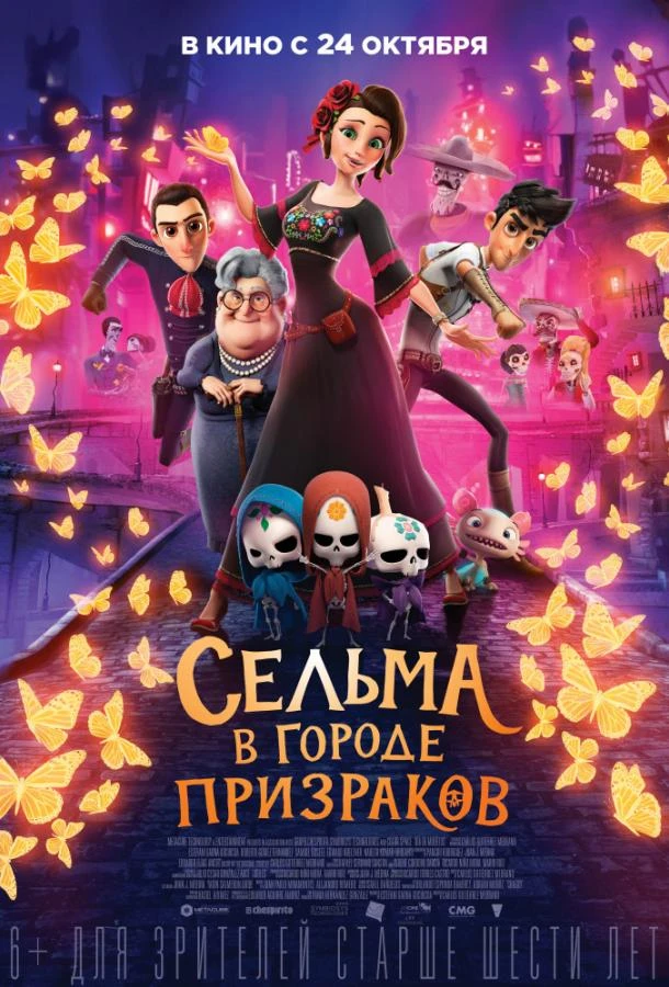  Сельма в городе призраков  (2019)