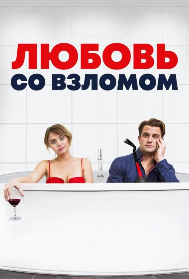  Любовь со взломом  (2018)