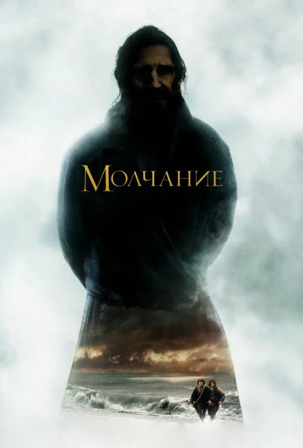  Молчание  (2016)