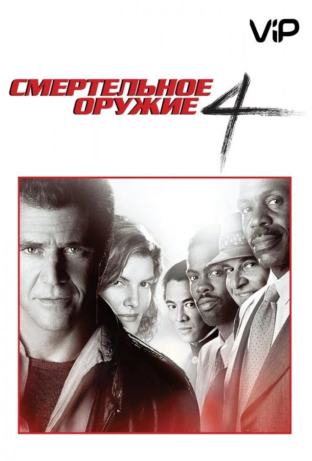  Смертельное оружие 4  (1998)
