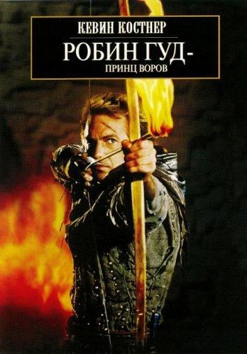  Робин Гуд: Принц воров  (1991)