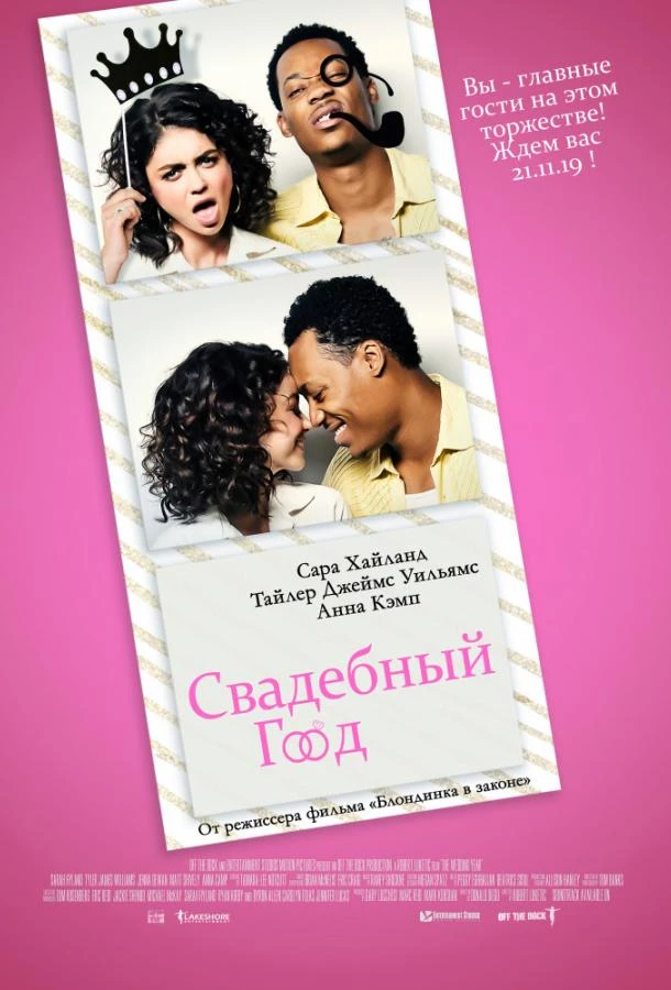  Свадебный год  (2019)