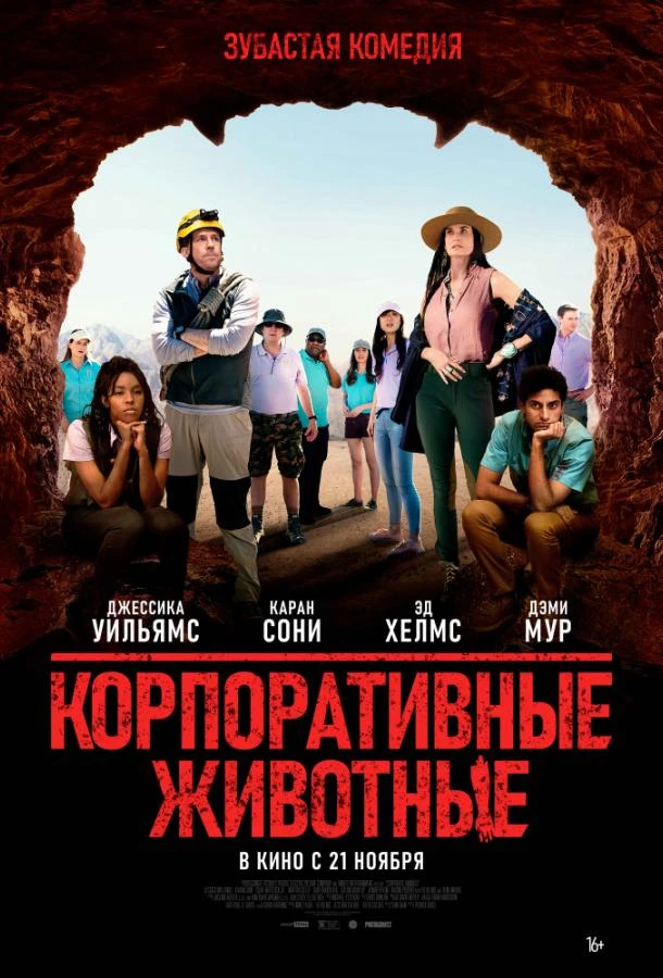  Корпоративные животные  (2019)