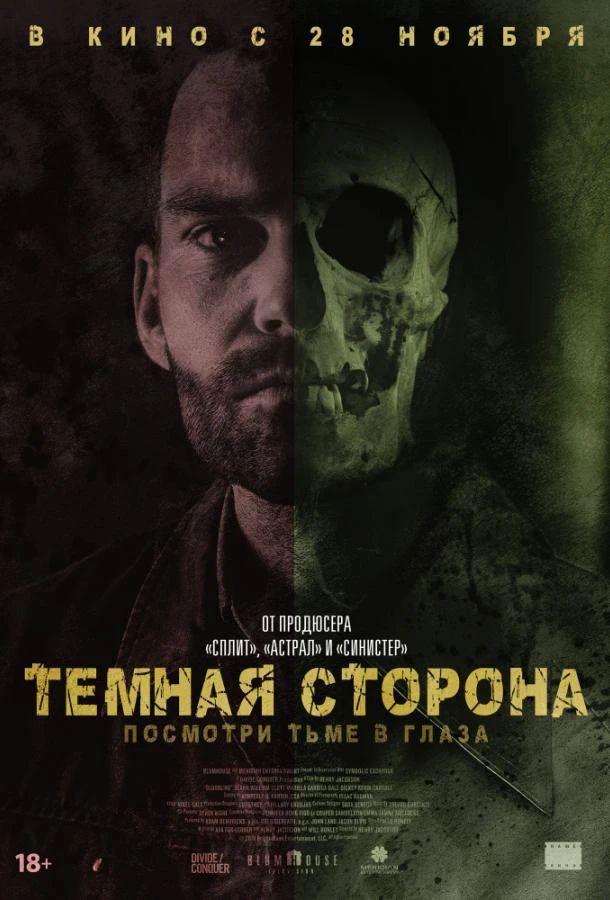  Тёмная сторона  (2018)