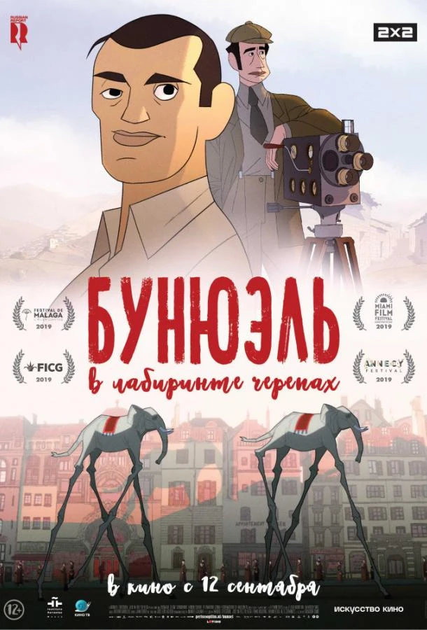  Бунюэль в лабиринте черепах  (2018)