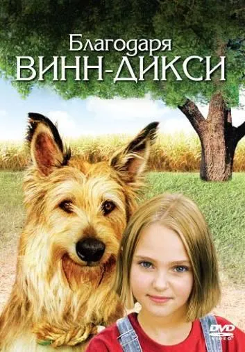  Благодаря Винн Дикси  (2005)