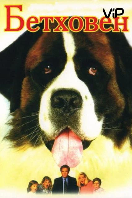  Бетховен  (1992)