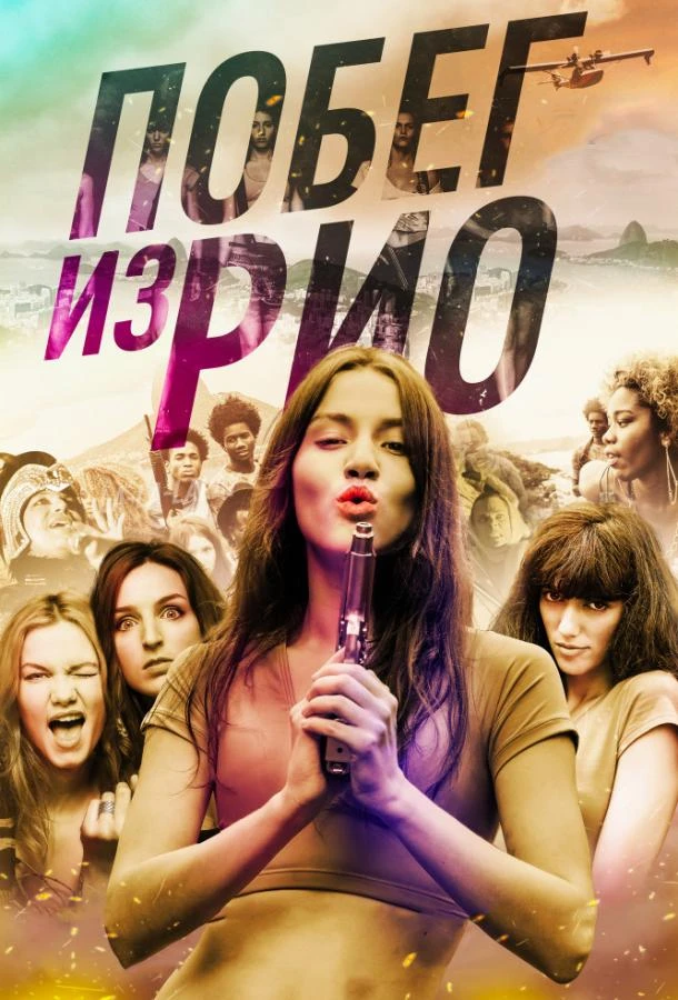 Побег из Рио  (2016)
