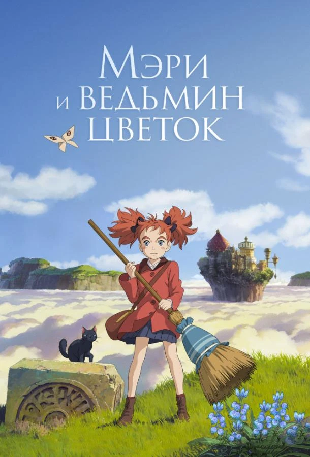  Мэри и ведьмин цветок  (2017)