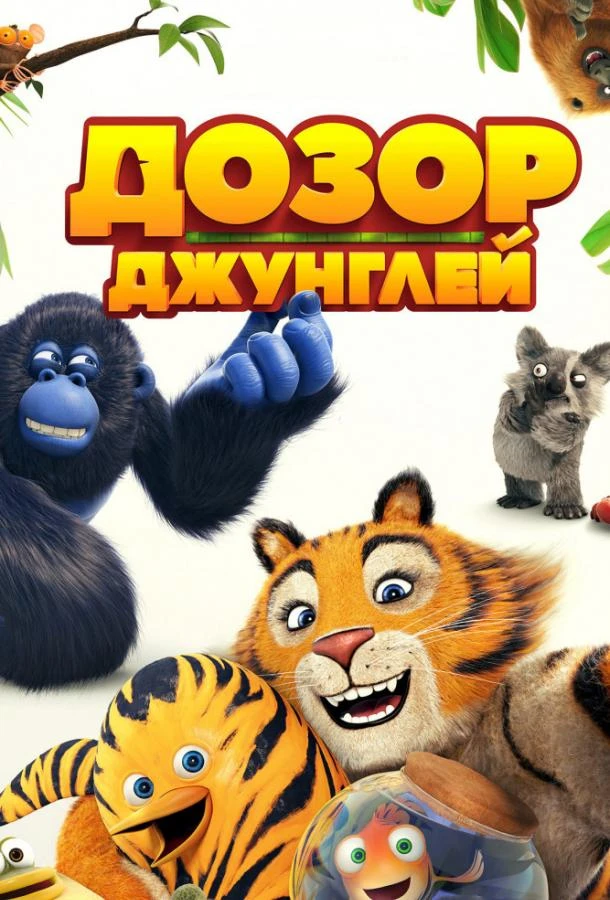  Дозор джунглей  (2017)