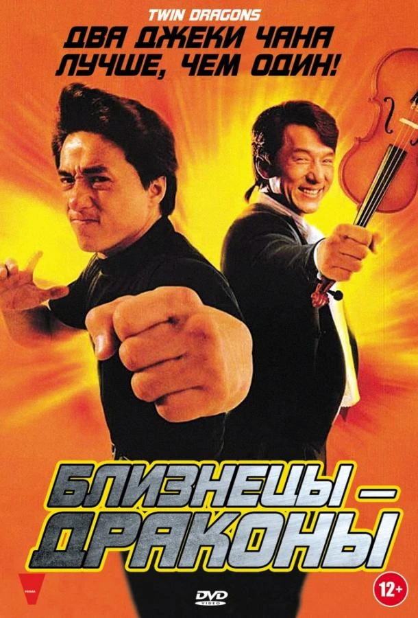  Близнецы-драконы  (1992)