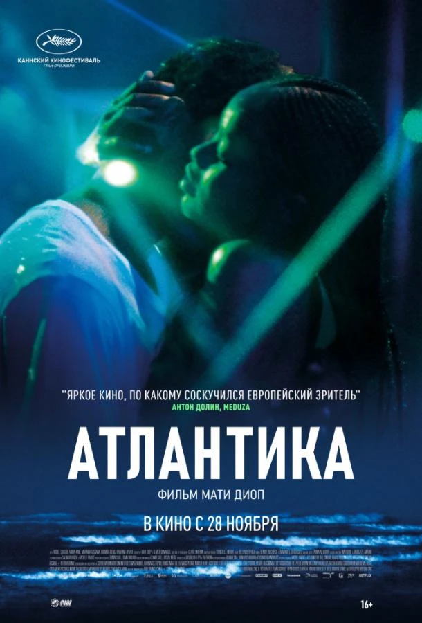  Атлантика  (2019)