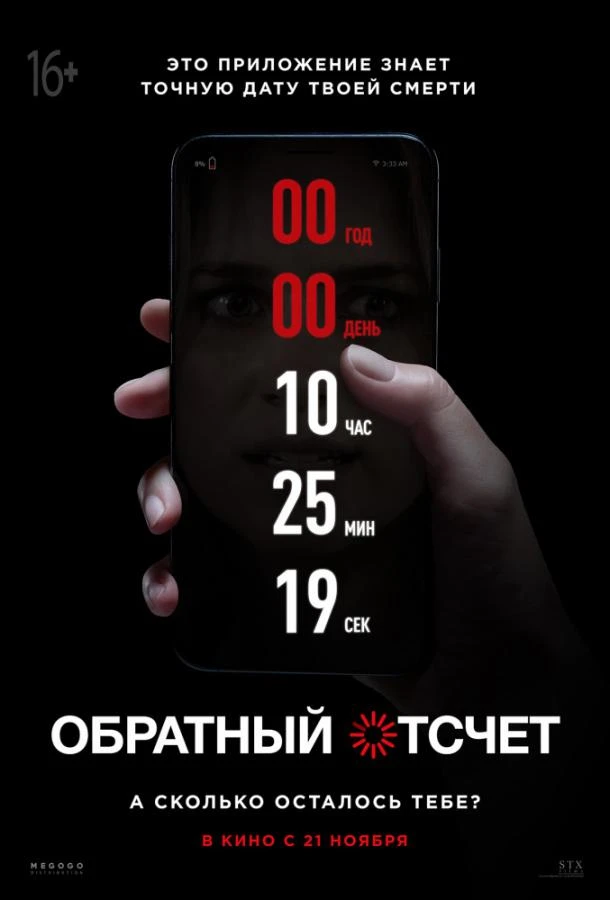  Обратный отсчет  смотреть онлайн