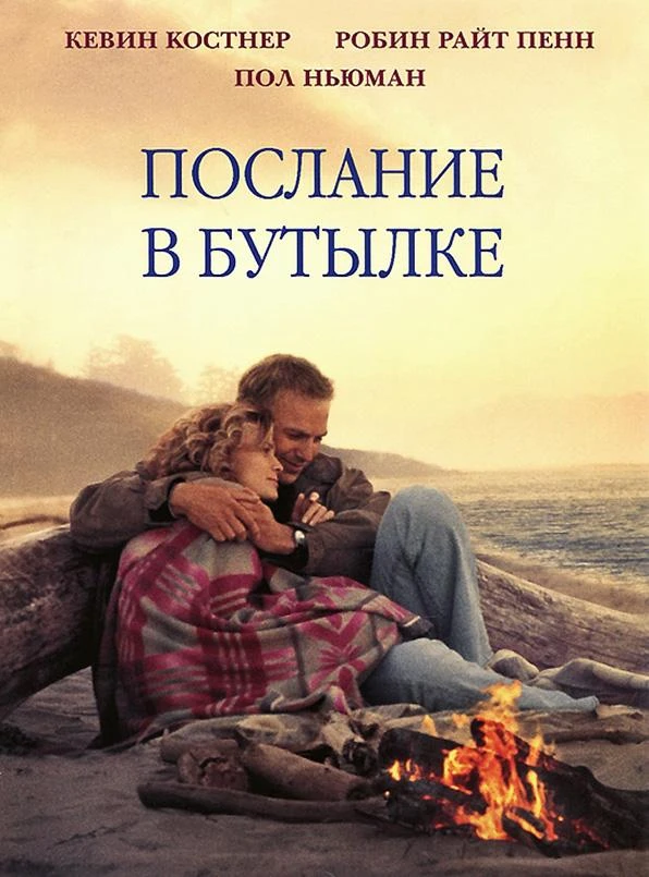  Послание в бутылке  (1999)